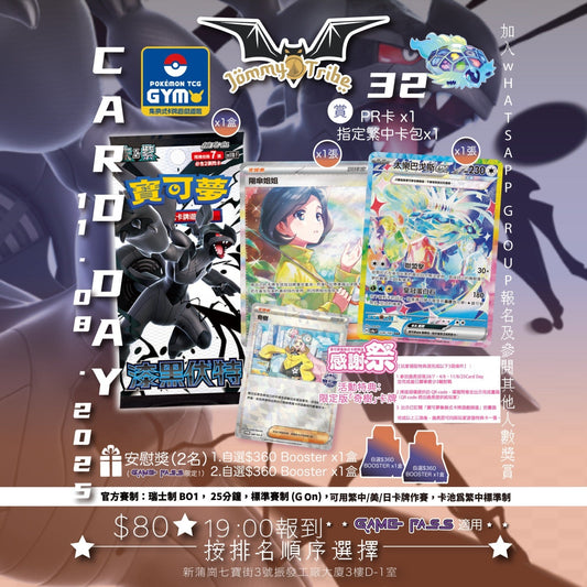11/AUG/2025(一)【酋長部落🏕官方特典奇樹Card Day】🎀開始報名喇