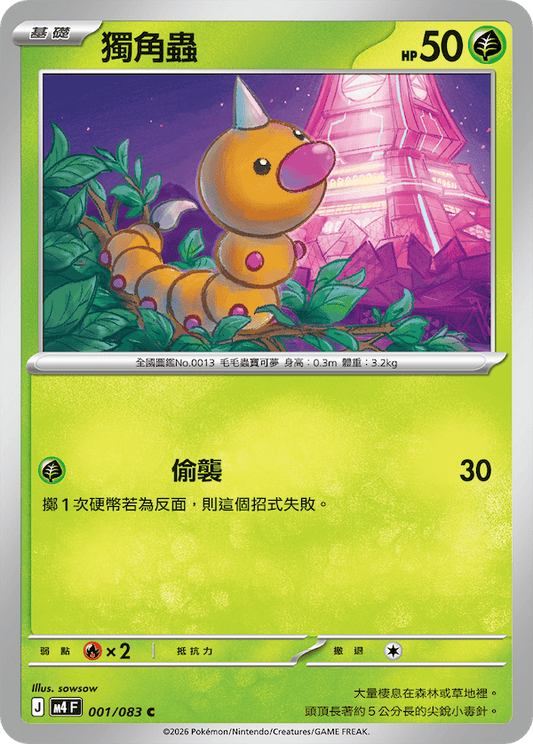 M4 001/083 獨角蟲 C