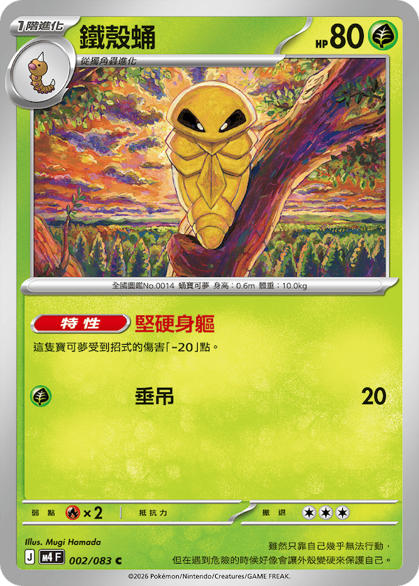 M4 002/083 鐵殼蛹 C