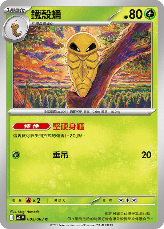 M4 002/083 鐵殼蛹 C