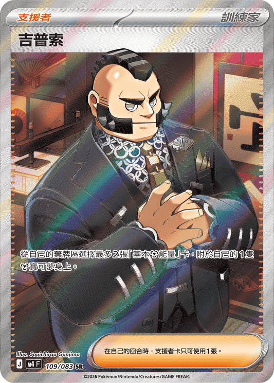 M4 109/083 吉普索 SR (繁中)
