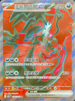 M3 098/080 伊裴爾塔爾ex SR