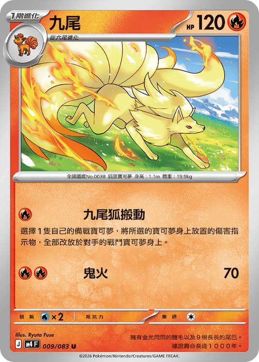 M4 009/083 九尾 U