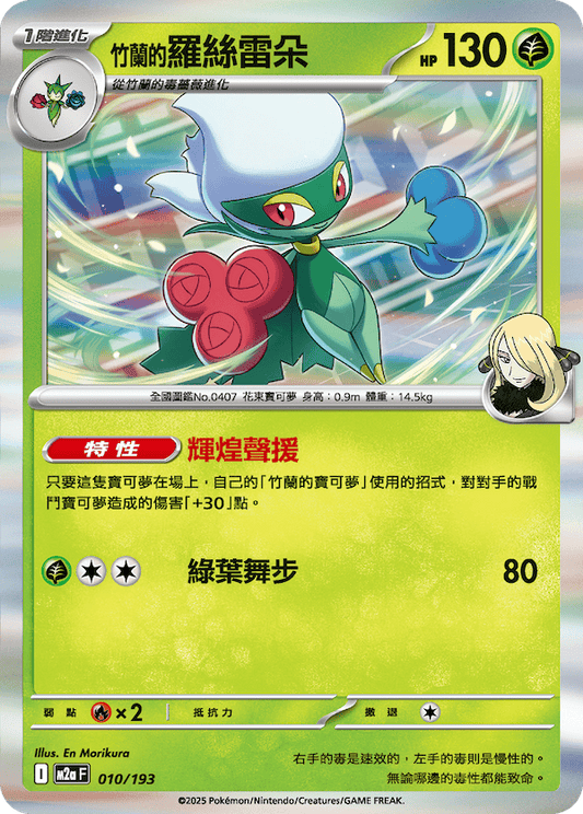 M2a 009,010/193 竹蘭的羅絲雷朵 (連底）