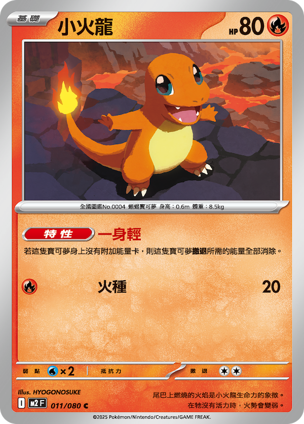 M2 011/080 小火龍 C (回收)