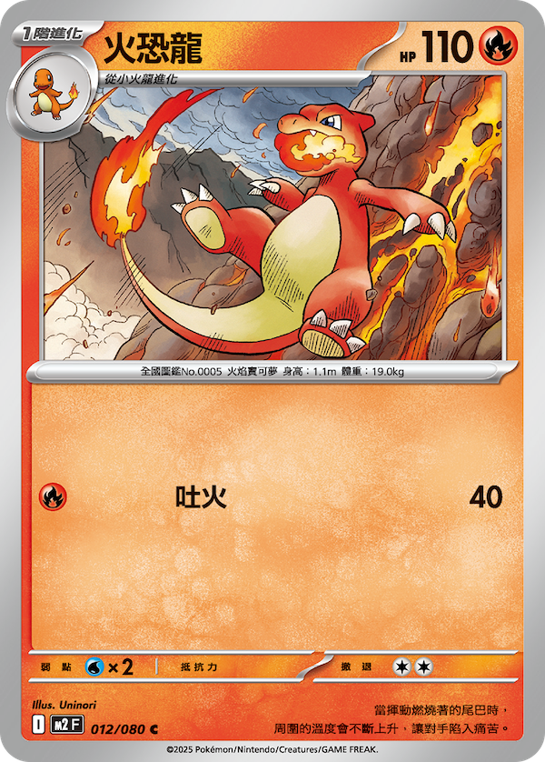 M2 012/080 火恐龍 C (回收)