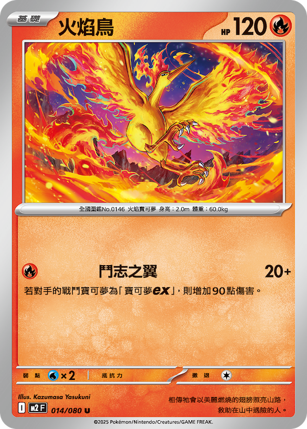 M2 014/080 火焰鳥 U (回收)