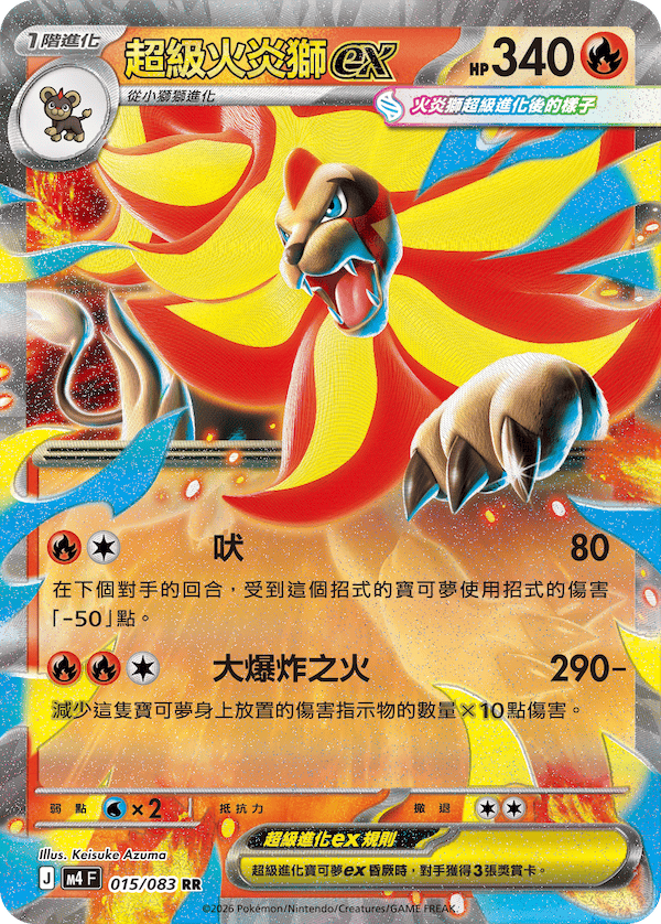M4 015/083 超級火炎獅ex RR