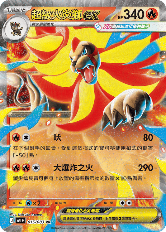 M4 015/083 超級火炎獅ex RR