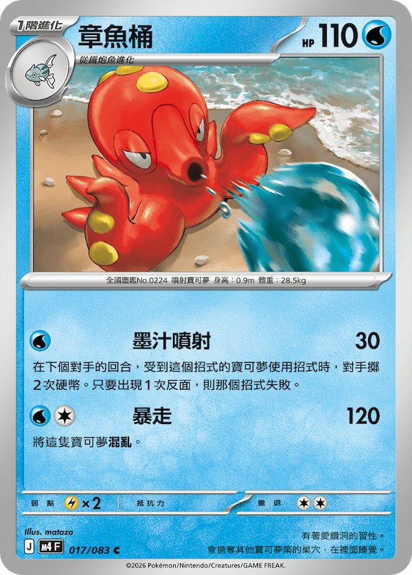 M4 017/083 章魚桶 C