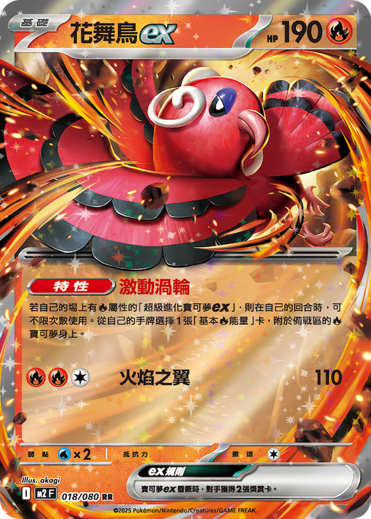 M2 018/080 花舞鳥ex RR (回收)