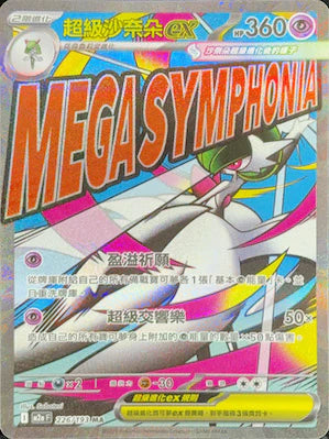 M2a 226/193 超級沙奈朵ex MA