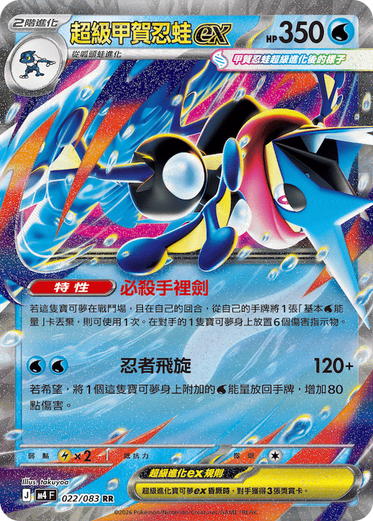 M4 022/083 超級甲賀忍蛙ex RR