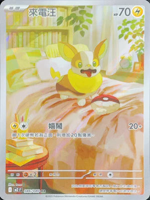 M2 086/080 來電汪 AR