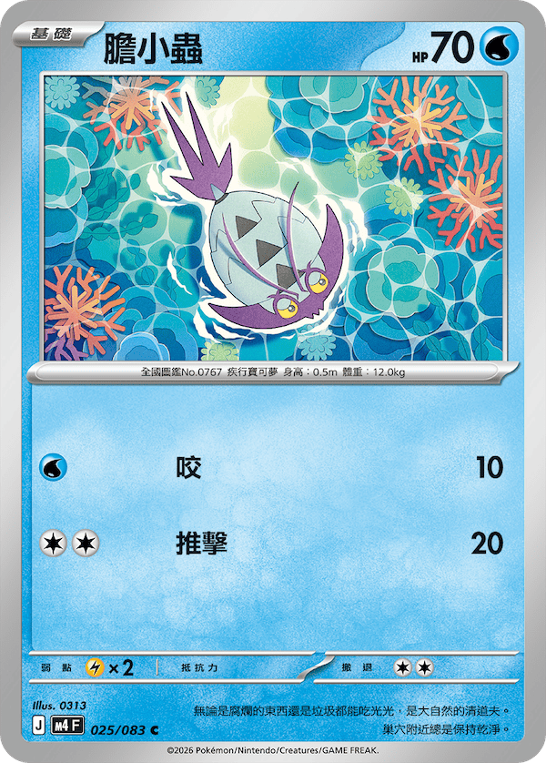 M4 025/083 膽小蟲 C