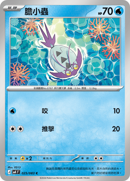 M4 025/083 膽小蟲 C