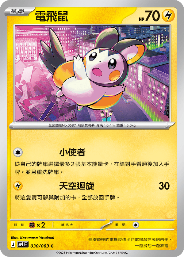 M4 030/083 電飛鼠 C