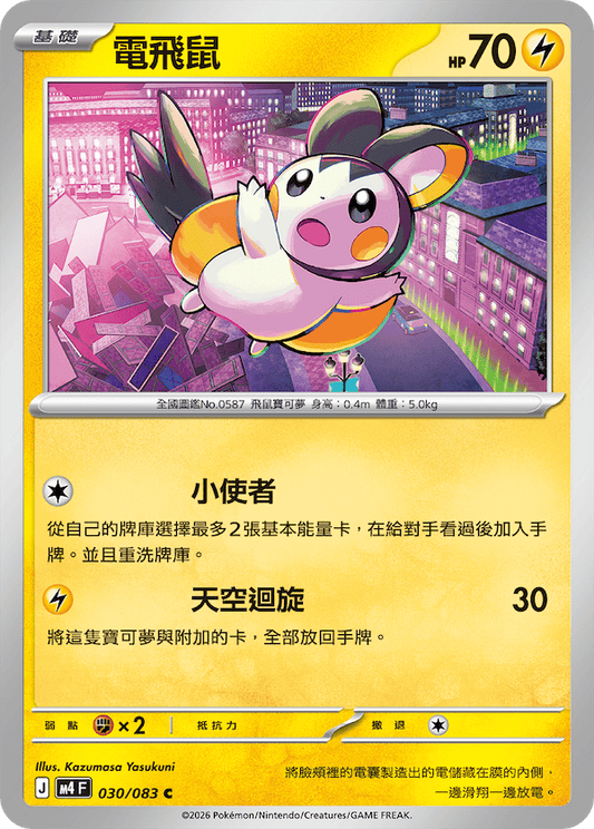 M4 030/083 電飛鼠 C