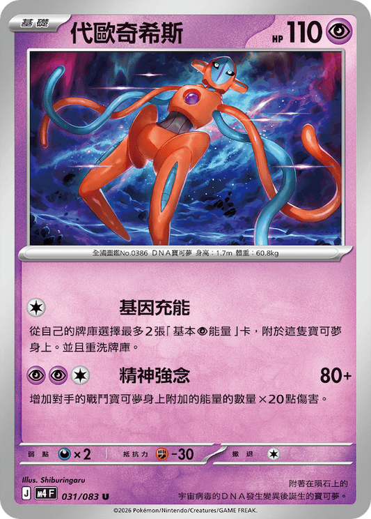 M4 031/083 代歐奇希斯 U