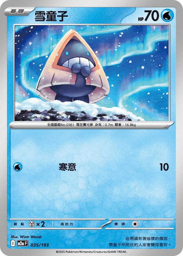 M2a 035,036/193 超級雪妖女ex (連底)