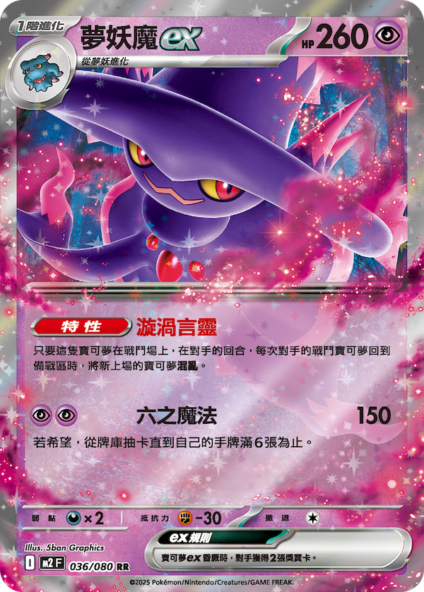 M2 036/080 夢妖魔ex RR (回收)