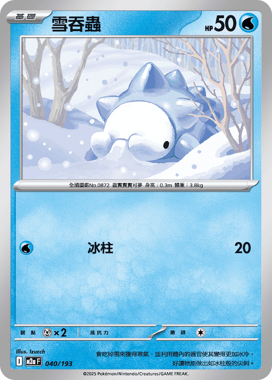 M2a 040,041/193 雪絨蛾 (連底)