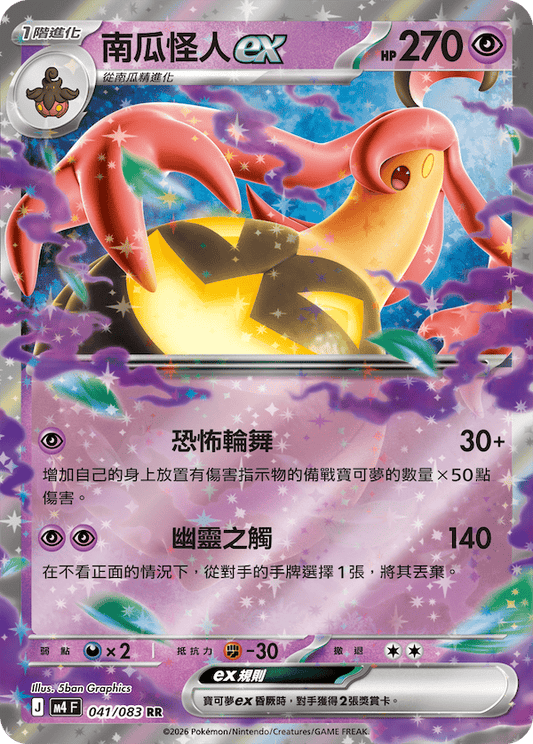 M4 041/083 南瓜怪人ex RR
