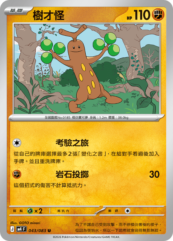 M4 043/083 樹才怪 U