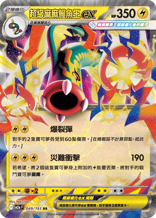 M2a 049/193 超級麻麻鰻魚王ex