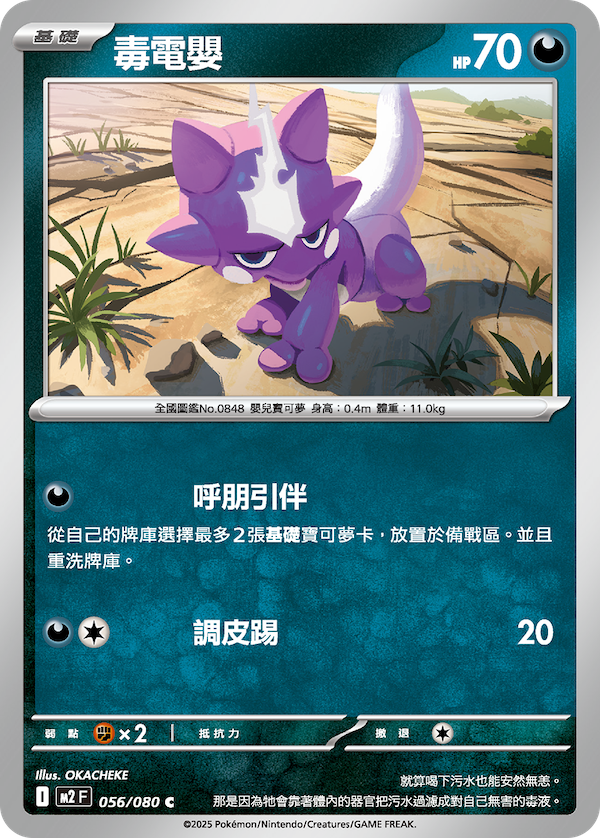 M2 056/080 毒電嬰 C (回收)