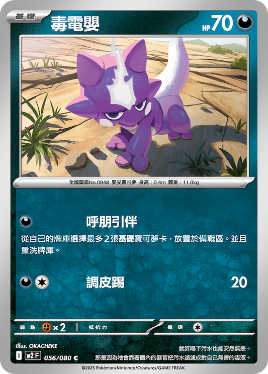 M2 056/080 毒電嬰 C (回收)