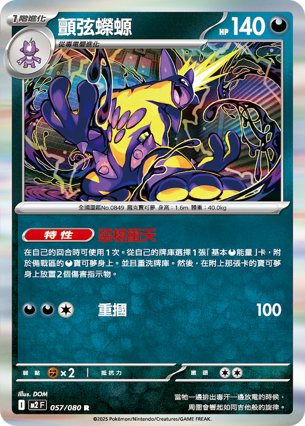 M2 057/080 顫弦蠑螈 R (回收)