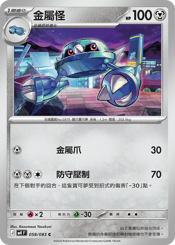 M4 058/083 金屬怪 C