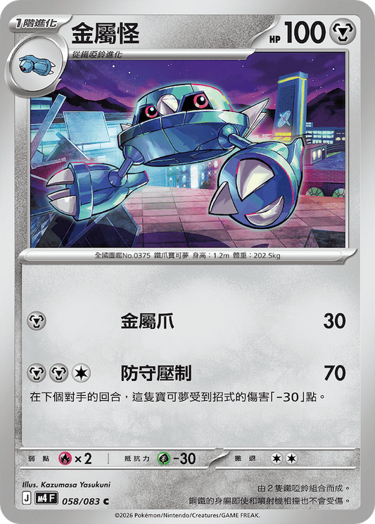 M4 058/083 金屬怪 C