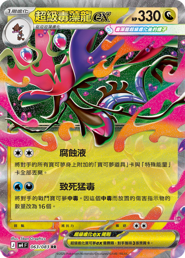 M4 063/083 超級毒藻龍ex RR