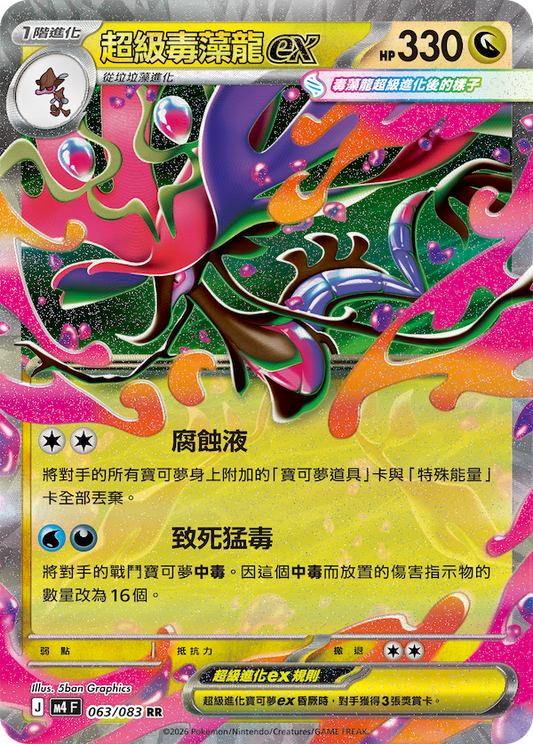 M4 063/083 超級毒藻龍ex RR