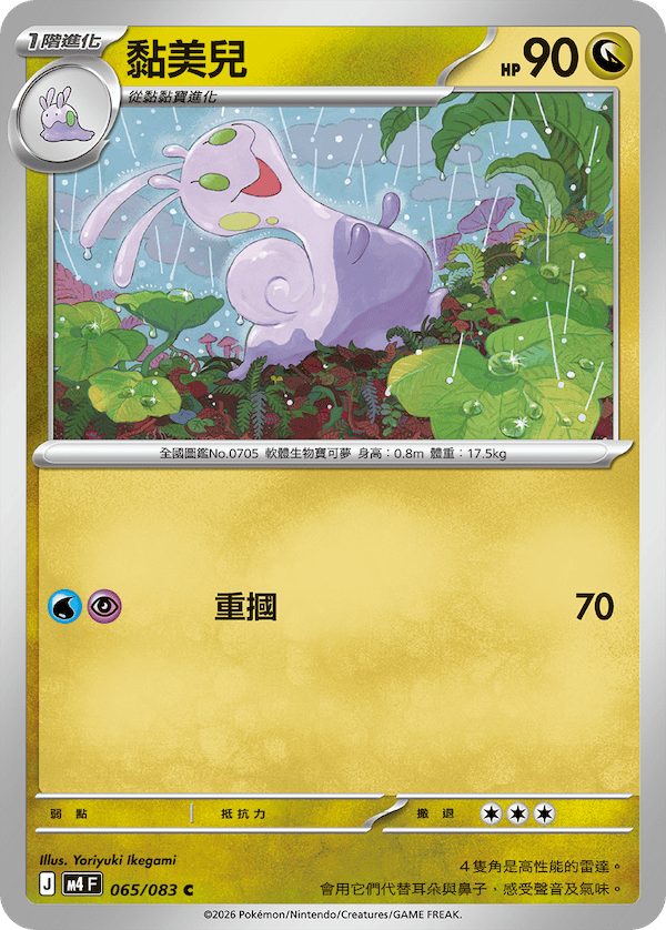 M4 065/083 黏美兒 C