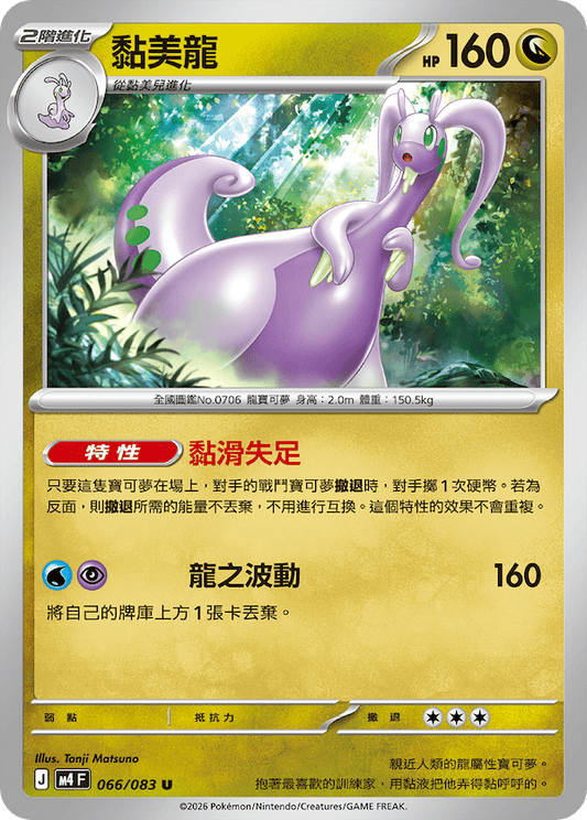 M4 066/083 黏美龍 U