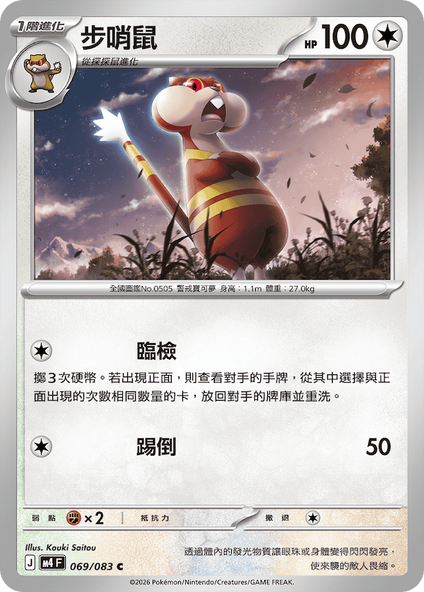 M4 069/083 步哨鼠 C