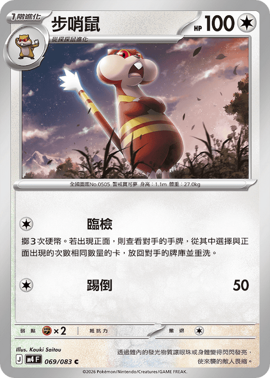 M4 069/083 步哨鼠 C