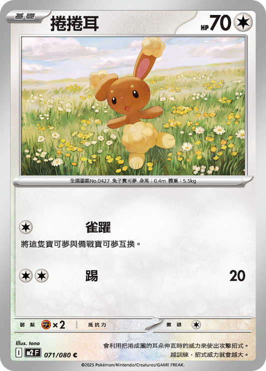 M2 071/080 捲捲耳 C (回收)