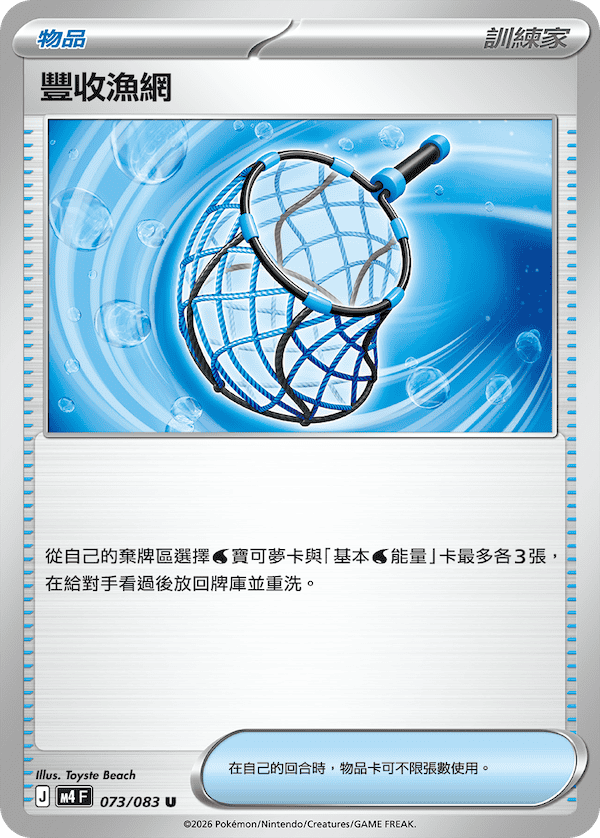 M4 073/083 豐收漁網 U