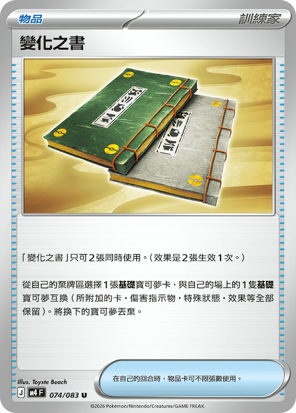 M4 074/083 變化之書 U