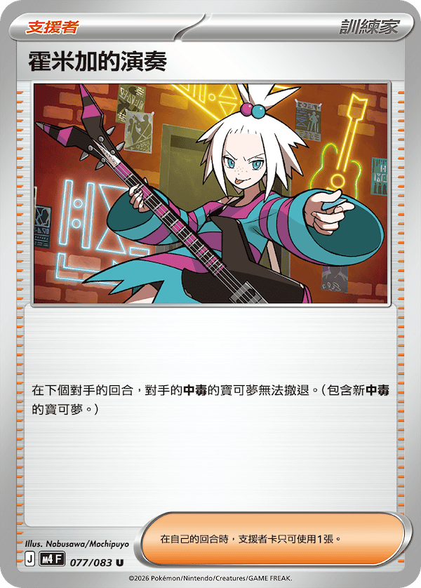M4 077/083 霍米加的演奏 U