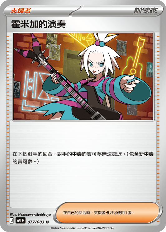 M4 077/083 霍米加的演奏 U