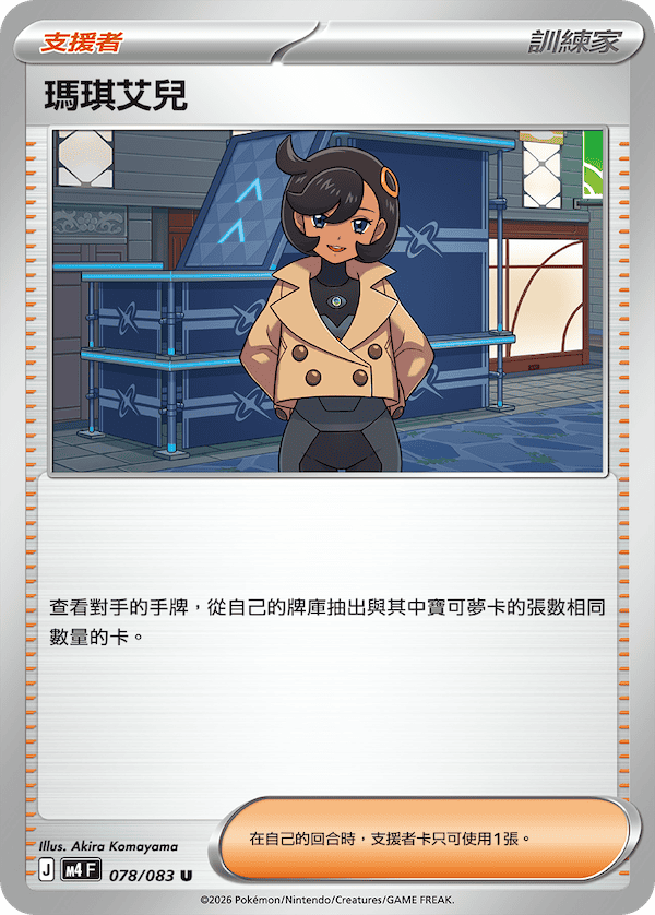 M4 078/083 瑪琪艾兒 U