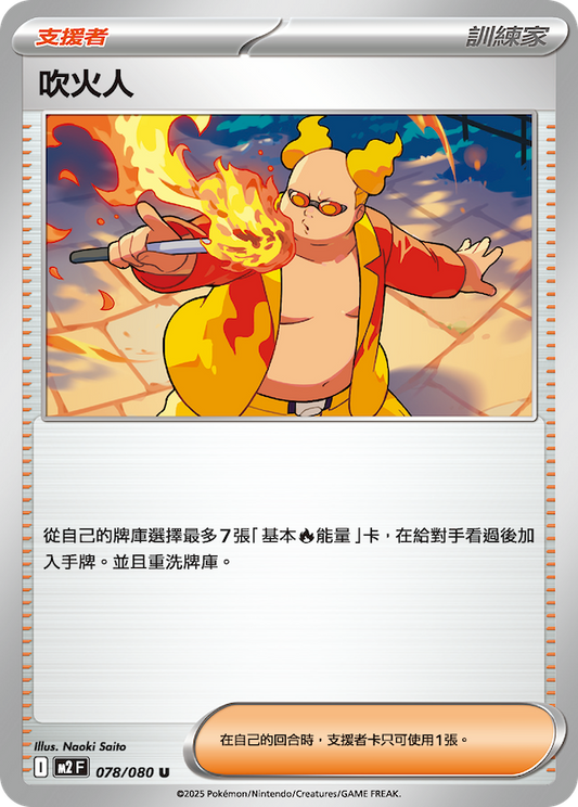 M2 078/080 吹火人 U (回收)