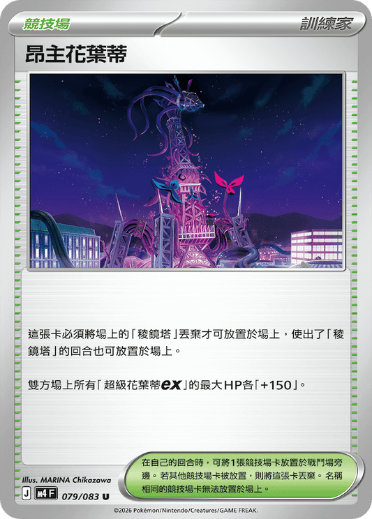 M4 079/083 昂主花葉蒂 U