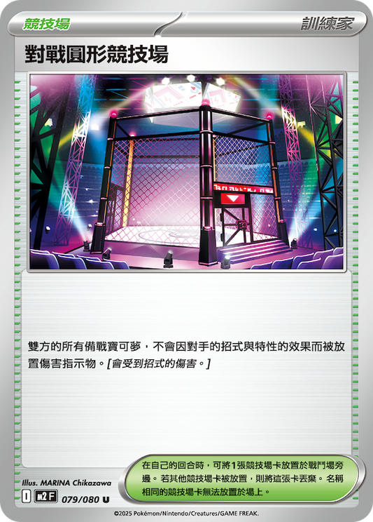 M2 079/080 對戰圓形競技場 U (回收)