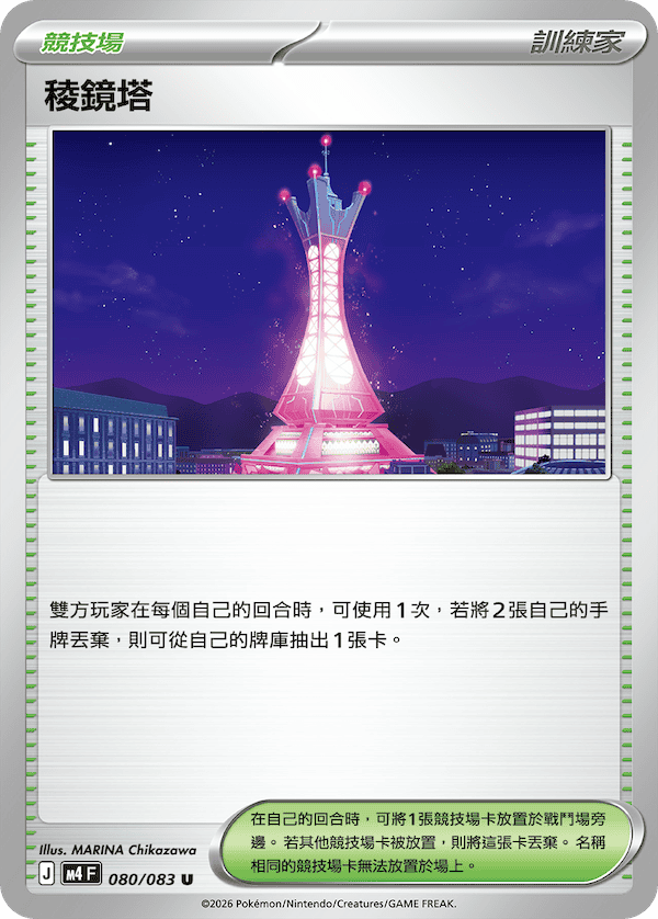 M4 080/083 稜鏡塔 U